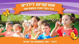 5 אטרקציות לילדים בפתח תקווה שלא הכרתם