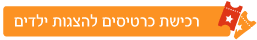 הרשמו למועדון לגדול בחינם