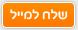 שלח למייל