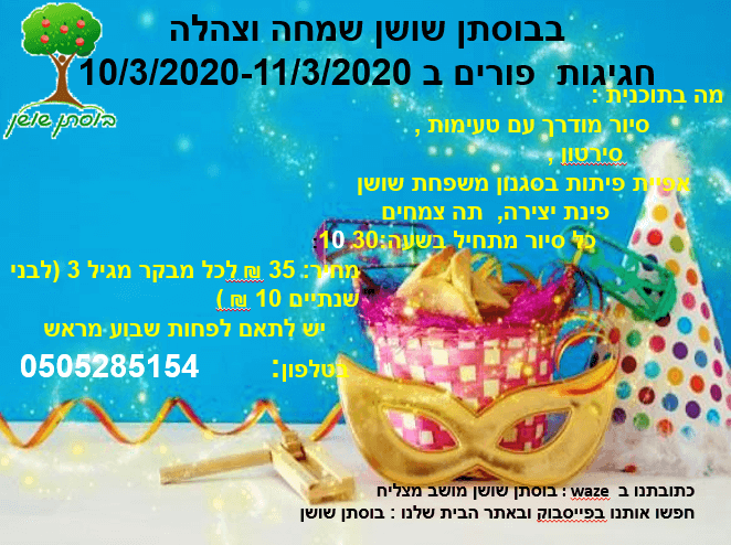 בוסתן שושן חוגג פורים, לגדול