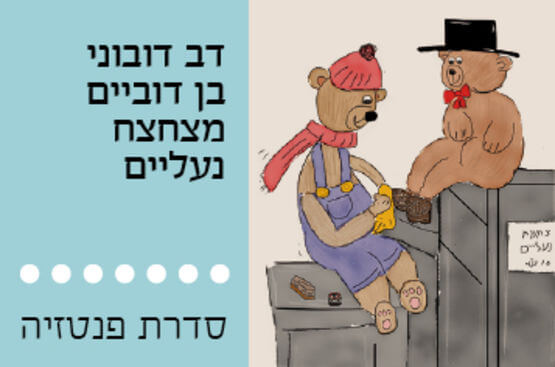הצגה דוב דובוני בתזמורת הקאמרית הישראלית, לגדול