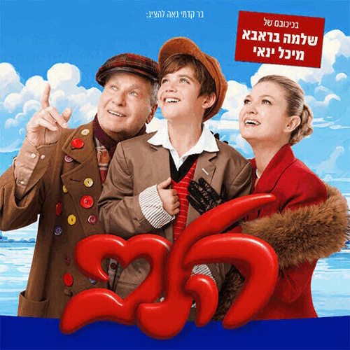 הלב- מרקו הצגת ילדים- לגדול