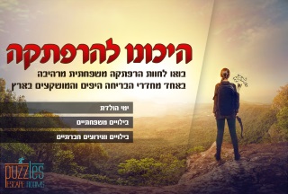 פאזלס חדרי בריחה אתר לגדול