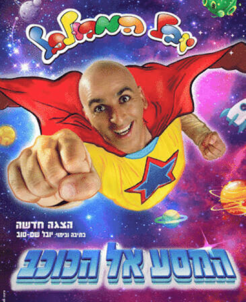 המסע אל הכוכב יובל המבולבל- אתר לגדול