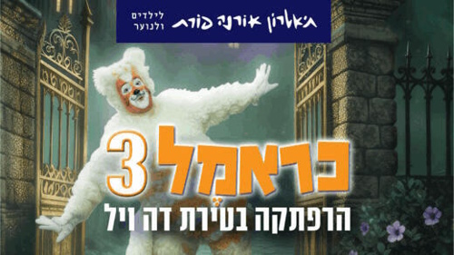 כראמל 3- הצגה לילדים- אתר לגדול
