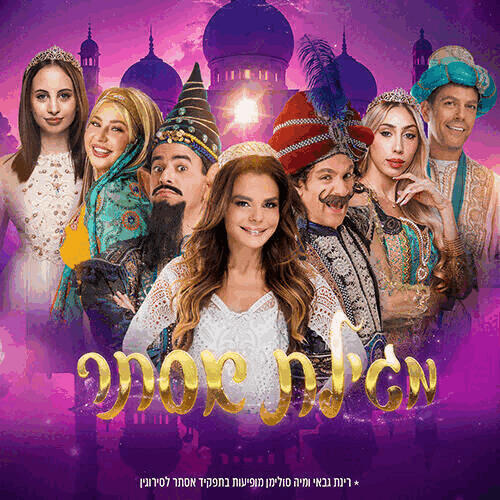 מגילת אסתר- הצגת פורים 2026- אתר לגדול 