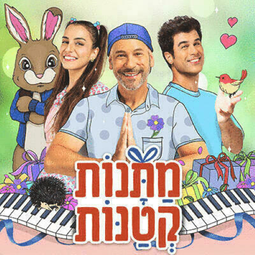 מתנות קטנות- לגדול