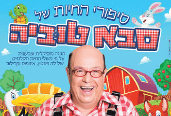 סיפורי החיות של סבא טוביה, לגדול