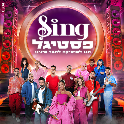 פסטיגל 2023- לגדול