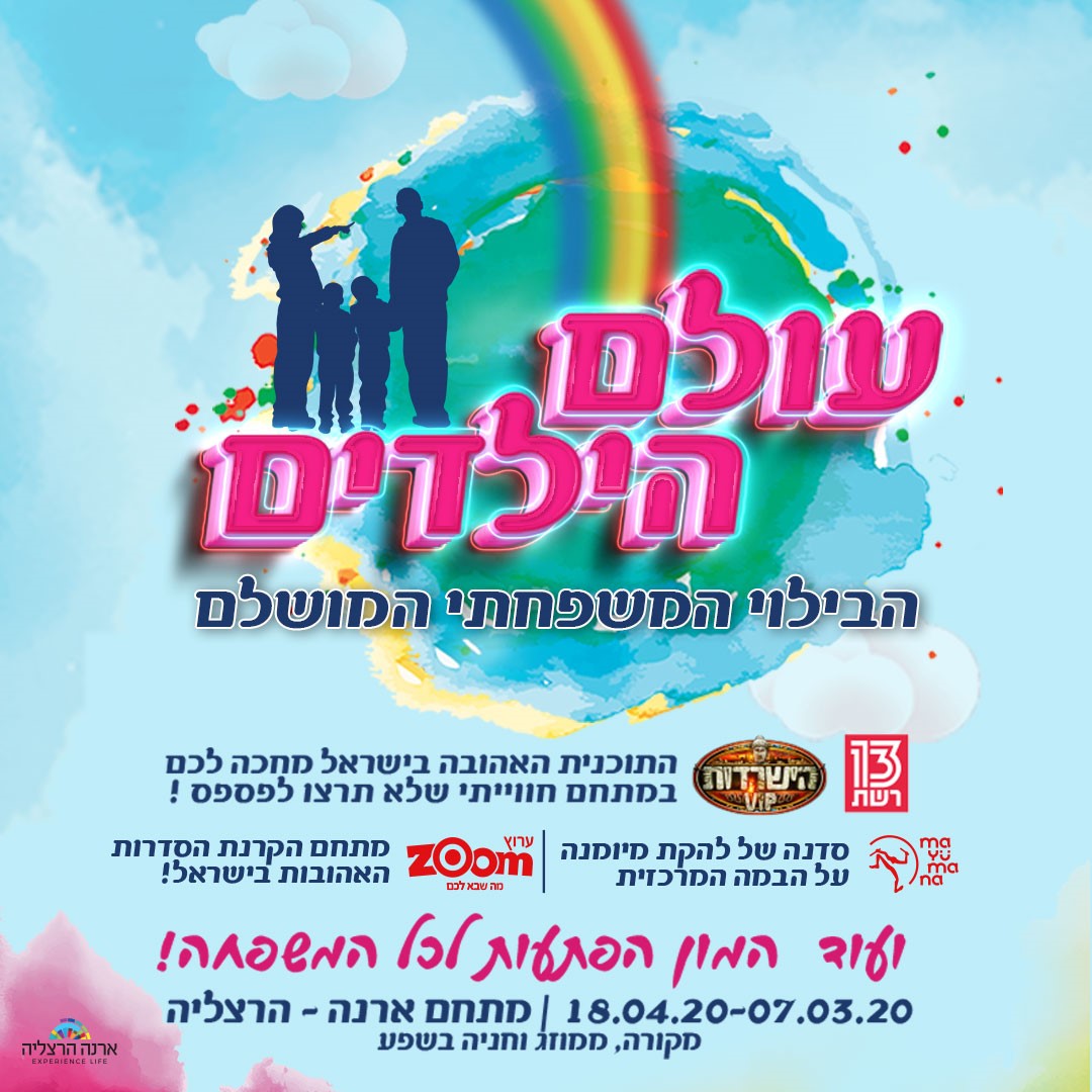 עולם הילדים בקניון ארנה הרצליה, לגדול