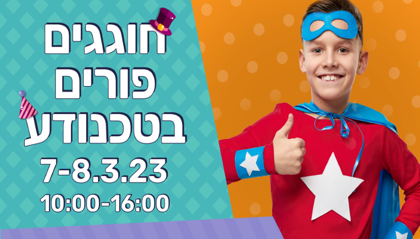 פורים בטכנודע- לגדןל