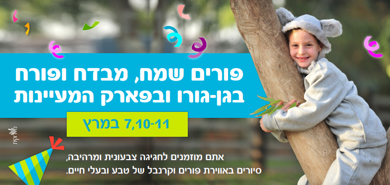 פורים בגן גורו - לגדול