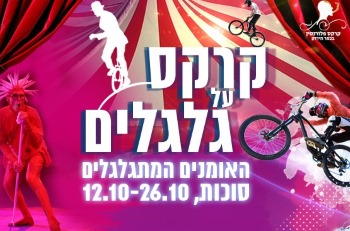 קרקס על גלגלים סוכות 2019 במתחם קרקס פלורנטין בכפר הירוק