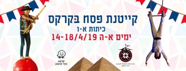 קייטנת פסח 2019 בקרקס כפר יהושע - לגדול