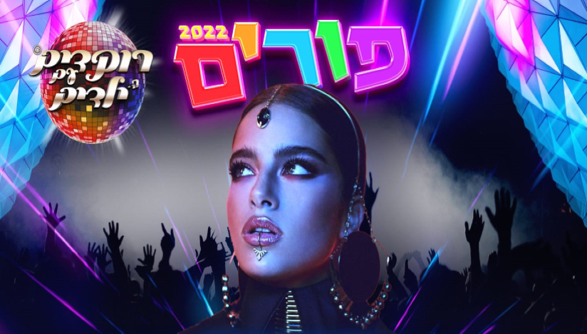 מסיבת פורים עם נועה קירל רוקדים עם ילדים