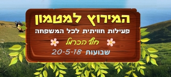 ××ר××¥ ×××××× ×©×××¢×ת 2018 ×תר ×××××