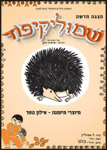 שמוליקיפוד הצגת ילדים חדשה