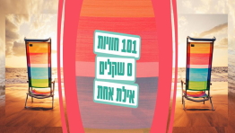 101 חוויות 0 שקלים אילת אחת