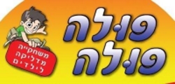 פולה פולה משחקייה בקריית אונו- אתר לגדול