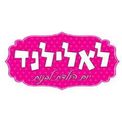 לאלילנד יום הולדת בנות