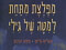 ספרי ילדים: מפלצת מתחת למיטה של גילי