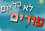 ספר ילדים: לא כל יום פורים
