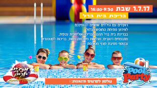 רוקדים עם ילדים מסיבת בריכה יולי 2017
