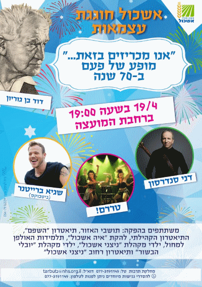 יום העצמאות 2018 במועצה אזורית אשכול אתר לגדול