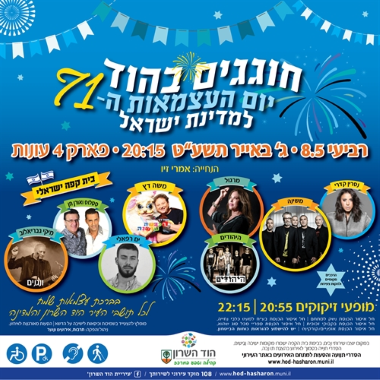 עצמאות בהוד השרון