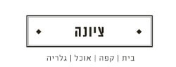 קפה ציונה, ציונה, בית קפה, מסעדה בנס ציונה, בתי קפה בשפלה