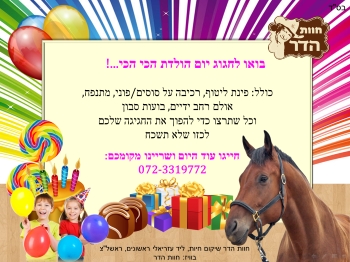 ימי הולדת בחוות הדר אתר לגדול