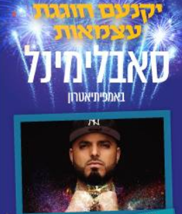 יום העצמאות 2018 ביקנעם, המופע המרכזי סאבלימינל אתר לגדול