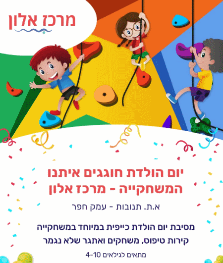 יום הולדת במשחקיית מרכז תנובות