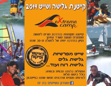 מחנה גלישה בת ים קיץ 2019