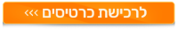 רכישת כרטיסים