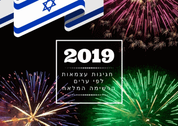 אירועי יום העצמאות 2019 אתר לגדול