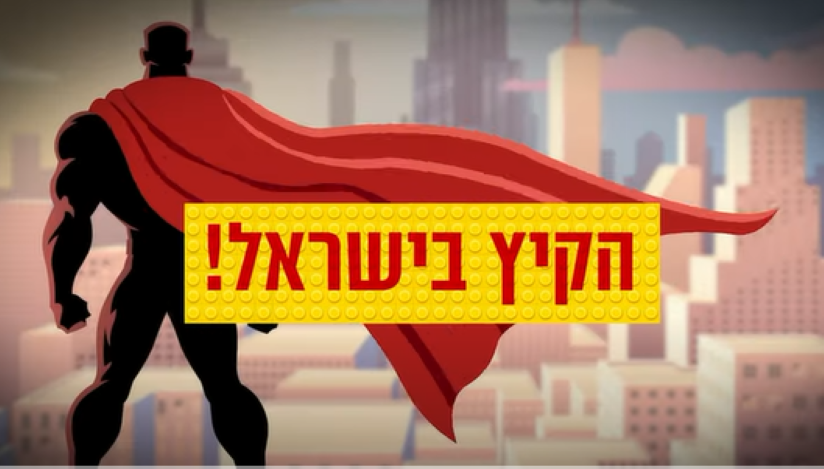 תערוכת לגו- גיבורים ורשעים