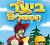 DVD ביער המשלים