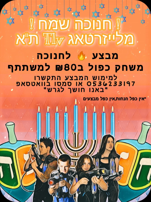 לייזר טאג תל אביב, לגדול