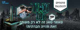 טאוור טאג אטרקצית מציאות מדומה לאירועים אתר לגדול