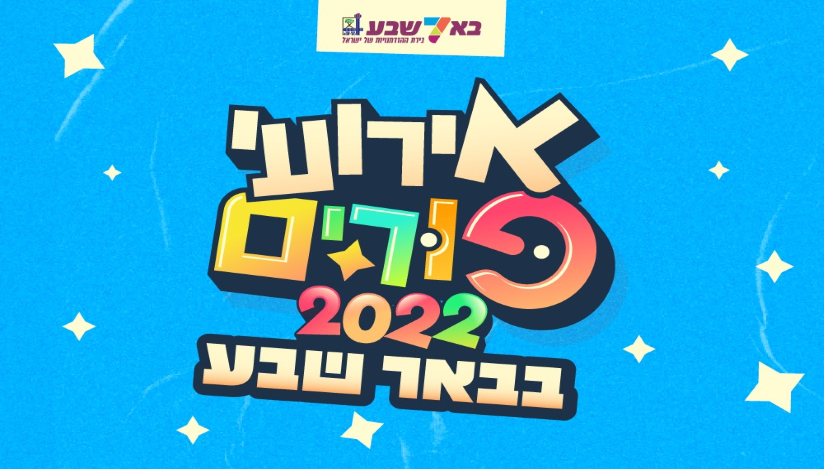 אירועי פורים בבאר שבע