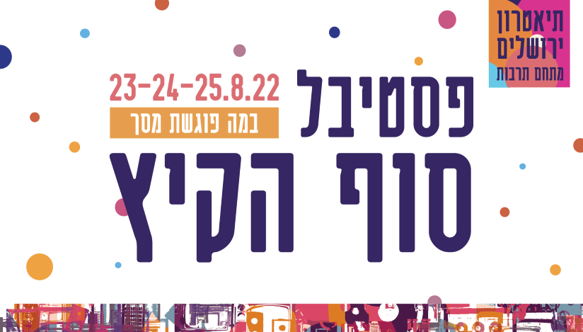 פסטיבל סוף הקיץ  בתיאטרון ירושלים