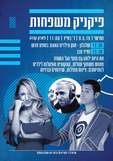 פיקניק משפחות בעצמאות 2019
