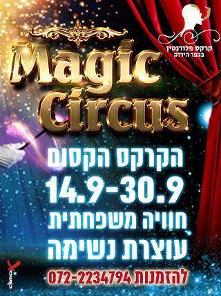 קרקס הקסמים לגדול