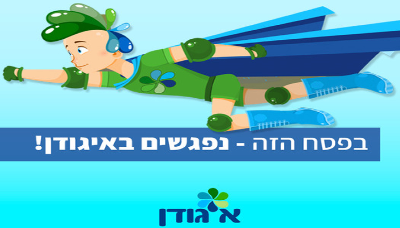 פסח באיגודן: סיור משפחות אקולוגי במפעל מיחזור המים הגדול במזה"ת