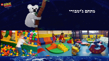 מתחם ג'ימבורי בלגו פארק ת"א