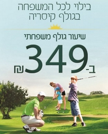 גולף משפחתי בפארק העסקים קיסריה