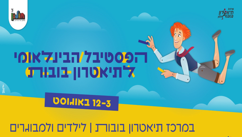 הפסטיבל הבינלאומי לתיאטרון בובות בחולון