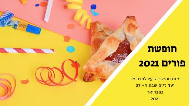 חופשת פורים 2021 אתר לגדול
