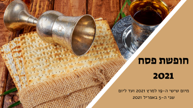 חופשת פסח 2021 אתר לגדול